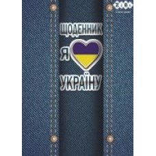 Щоденник шкільний "Я люблю Україну" А5, 40арк, м'яка обкл., скоба, УФ-лак, SMART Line, ZB.13101